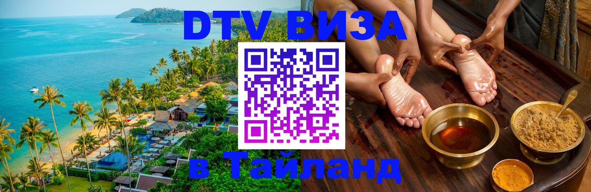 DTV Visa Thailand — прайс и условия, виза без дополнительных документов - 21.11.2025 