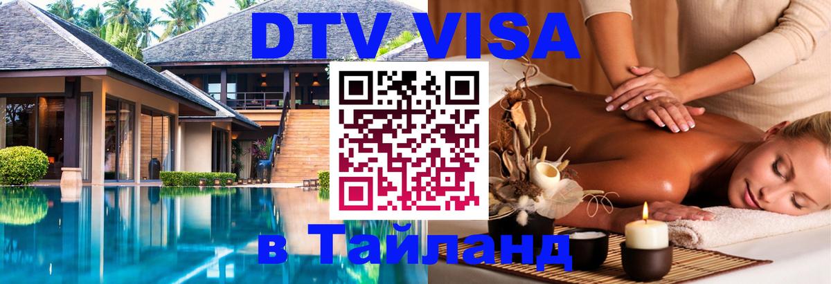 DTV Visa Тайланд купить Чианграй 