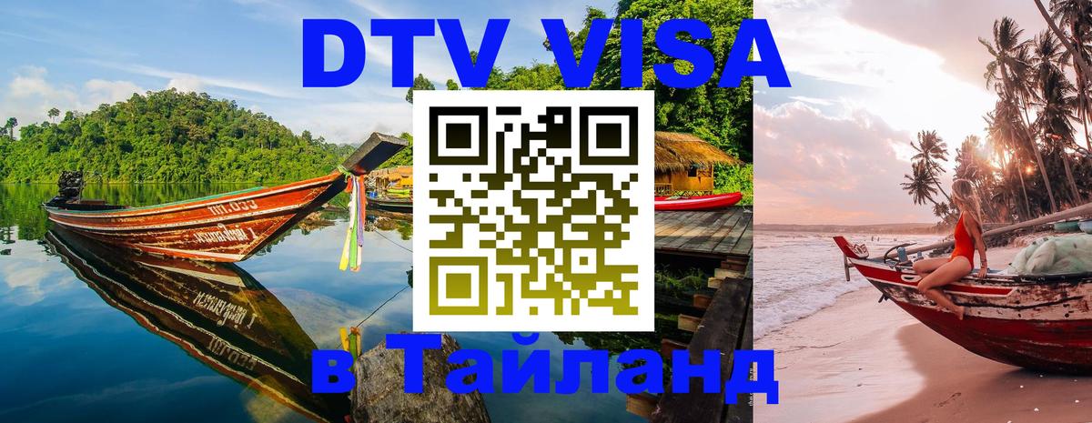 ДТВ VISA Тайланд для фрилансеров Чианграй 